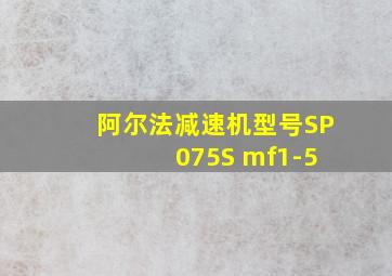 阿尔法减速机型号SP 075S mf1-5